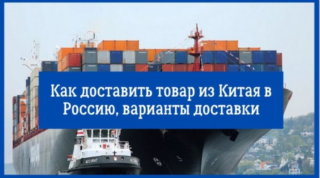 Как доставить товар из Китая в Россию, варианты доставки грузов