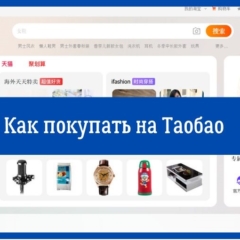 Как покупать на Таобао, заказывать без посредников с доставкой в Россию