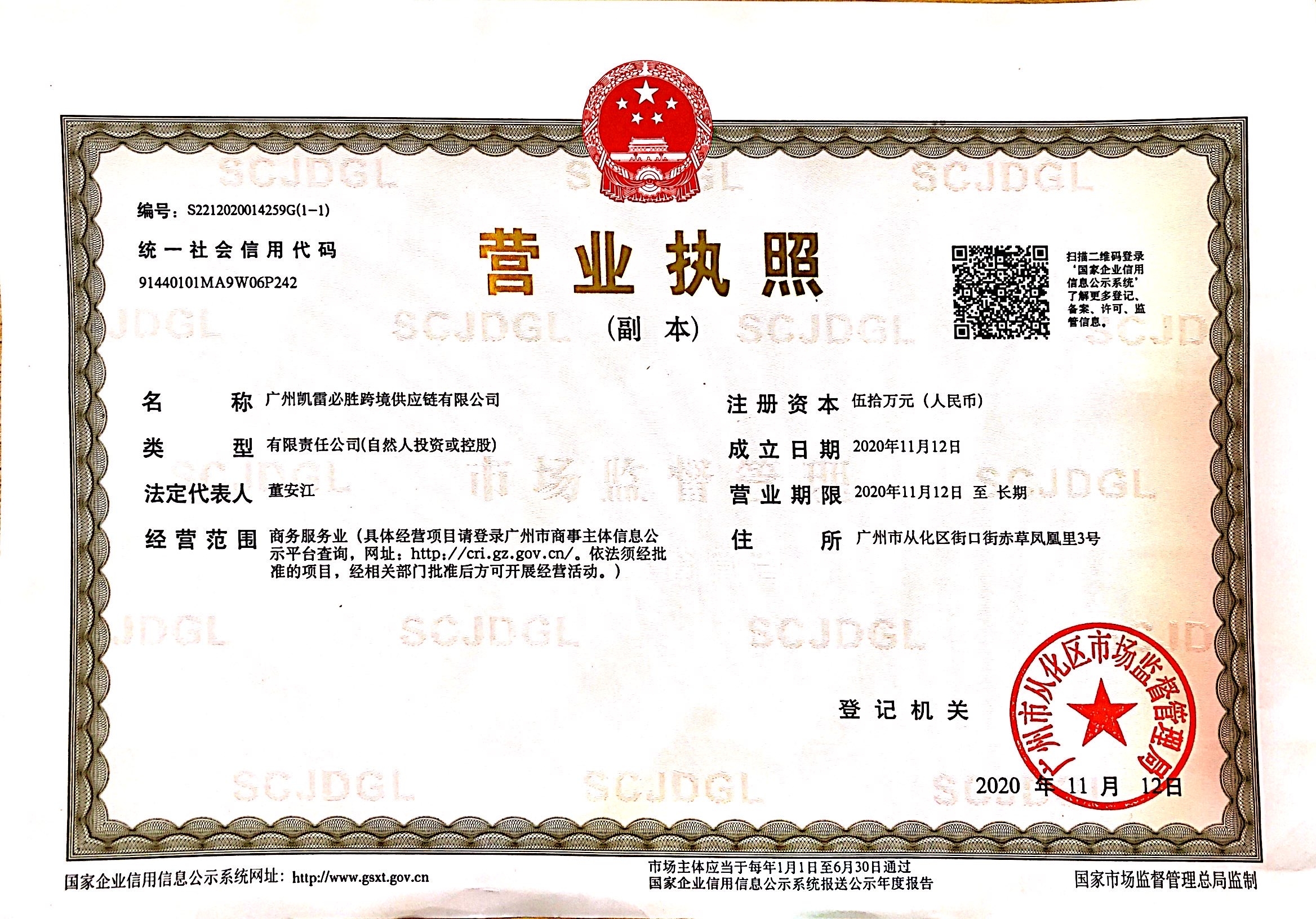 Бизнес-лицензия Гуанчжоу
